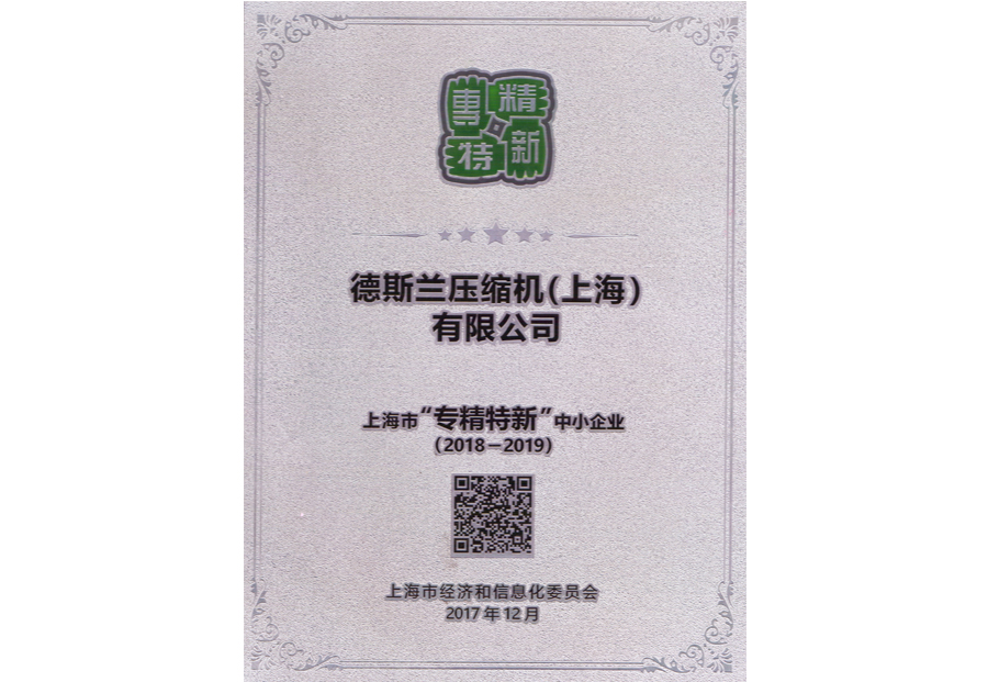 專精特新