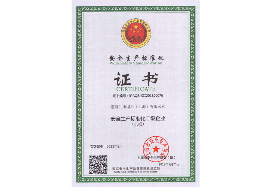 安全生產標準化